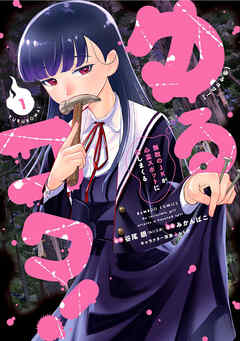 ゆるコワ！ 無敵のJKが心霊スポットに凸しまくる (1)