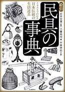 絵引　民具の事典　イラストでわかる日本伝統の生活道具