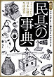 絵引　民具の事典　イラストでわかる日本伝統の生活道具