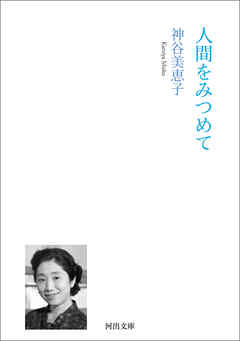 人間をみつめて