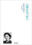 人間をみつめて