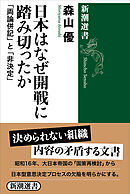 日本はなぜ開戦に踏み切ったか―「両論併記」と「非決定」―