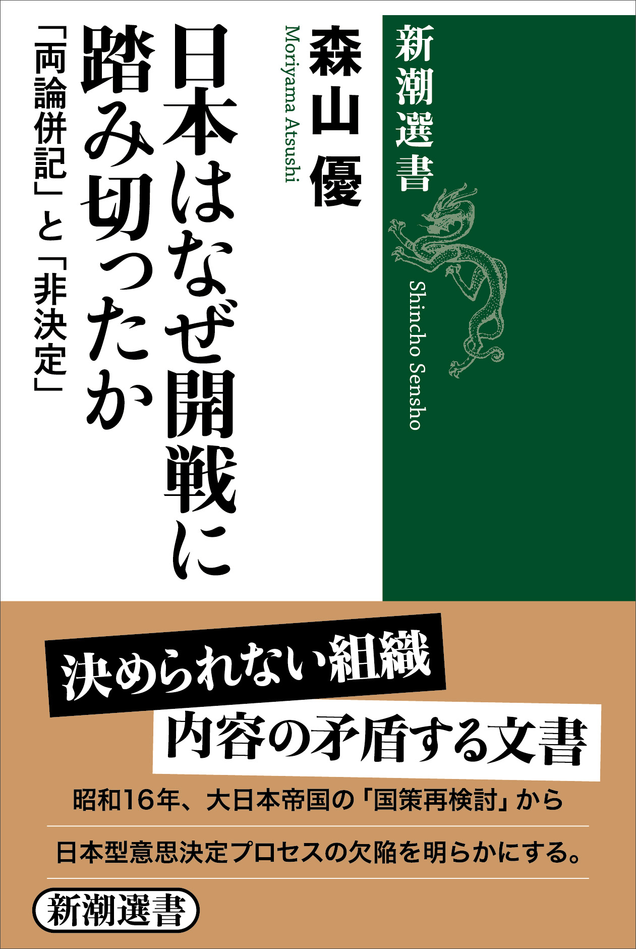 日本はなぜ開戦に踏み切ったか―「両論併記」と「非決定」― - 森山