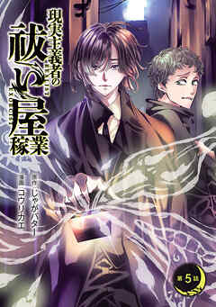 現実主義者の祓い屋稼業(話売り)