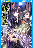 現実主義者の祓い屋稼業(話売り)　#7