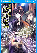 現実主義者の祓い屋稼業(話売り)　#8