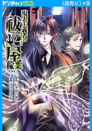 現実主義者の祓い屋稼業(話売り)　#9