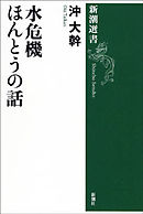 水危機 ほんとうの話