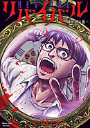 リバイバル～時が遡る島～ (2)