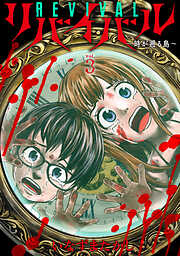 リバイバル～時が遡る島～