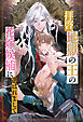 【全1-8セット】拝啓、地獄の王の花嫁候補に選ばれまして【イラスト付】