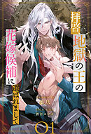 拝啓、地獄の王の花嫁候補に選ばれまして【１】