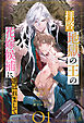 拝啓、地獄の王の花嫁候補に選ばれまして【１】