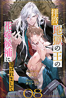 拝啓、地獄の王の花嫁候補に選ばれまして【８】