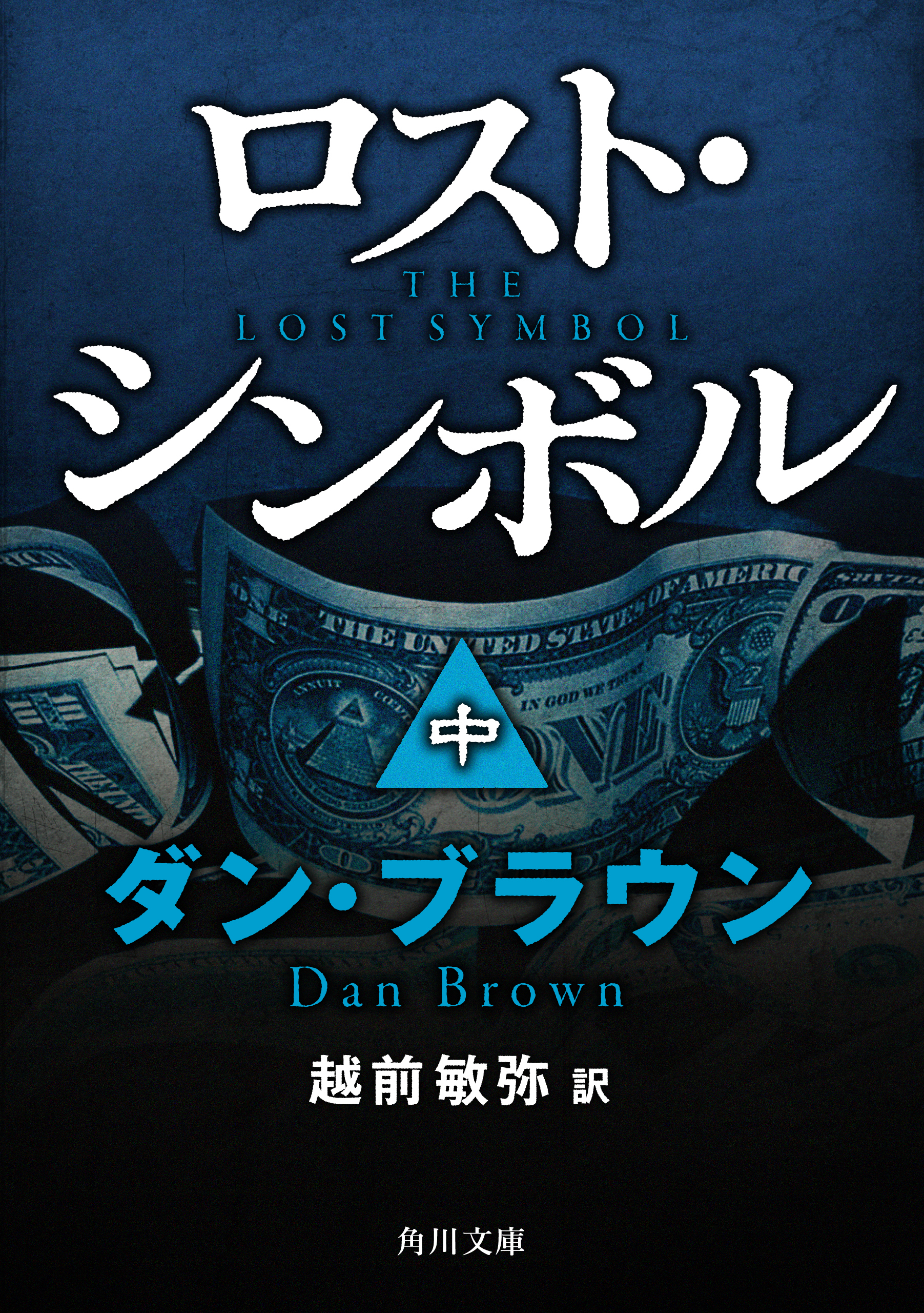 ロスト シンボル 中 漫画 無料試し読みなら 電子書籍ストア ブックライブ