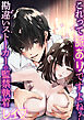 これって脈ありですよね？　勘違いストーカーの監禁執着レイプ