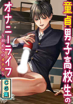 童貞男子高校生のオナニーライフ　初めてのオナホ【CG集】