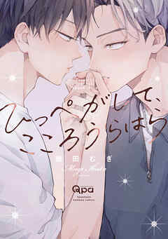 ひっぺがして、こころうらはら 【電子限定特典付き】