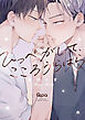 ひっぺがして、こころうらはら 【電子限定特典付き】