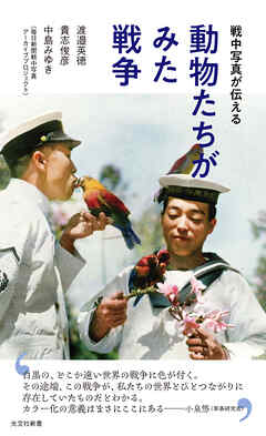 戦中写真が伝える　動物たちがみた戦争