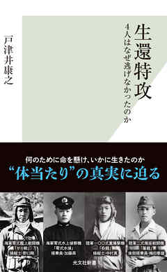 生還特攻～4人はなぜ逃げなかったのか～
