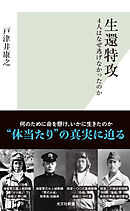 生還特攻～4人はなぜ逃げなかったのか～