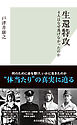 生還特攻～4人はなぜ逃げなかったのか～