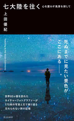 七大陸を往く～心を震わす風景を探して～