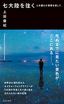 七大陸を往く～心を震わす風景を探して～