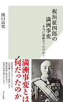 板垣征四郎の満洲事変～本当に独断だったのか？～