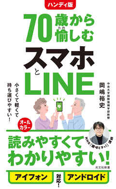 ハンディ版　70歳から愉しむスマホとLINE