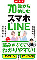 ハンディ版　70歳から愉しむスマホとLINE