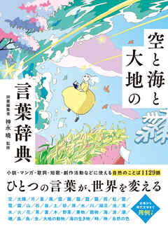 空と海と大地の言葉辞典