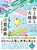 空と海と大地の言葉辞典