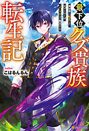 最下位クズ貴族転生記　異世界に転生した元ゲーマーはハズレスキルで無双する