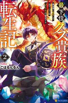 最下位クズ貴族転生記　異世界に転生した元ゲーマーはハズレスキルで無双する２