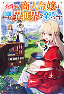 公爵家の商人令嬢は知識チートで異世界を楽しみつくす