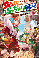 異世界ぽっちゃり無双　チートスキル『暴食』で最強＆飯テロセカンドライフを満喫します！２
