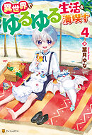 異世界でゆるゆる生活を満喫す４