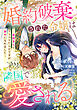婚約破棄された令嬢は隣国で愛される ～毒親育ちでトラウマだらけですが幸せになれました～
