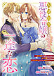 人見知り悪役令嬢の一途な恋 ～婚約破棄を覚悟していたら命の危機ですが、大好きな殿下のために頑張ります！～