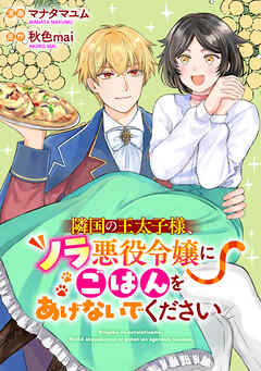 隣国の王太子様、ノラ悪役令嬢にごはんをあげないでください