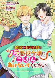 隣国の王太子様、ノラ悪役令嬢にごはんをあげないでください
