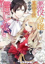 悪役令嬢は真実の愛なんて信じない
