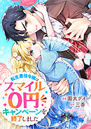 転生悪役令嬢はスマイル０円キャンペーンを終了しました