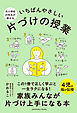 元小学校の先生が教える いちばんやさしい 片づけの授業