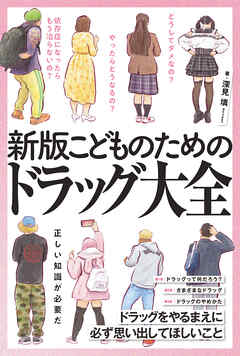 新版　こどものためのドラッグ大全