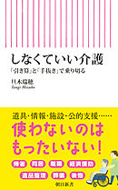 しなくていい介護　「引き算」と「手抜き」で乗り切る