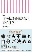 新版「自分には価値がない」の心理学