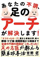 あなたの不調、足の「アーチ」が解決します！